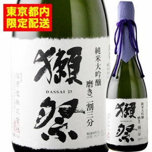 獺祭 純米大吟醸 磨き二割三分 箱なし 旭酒造 日本 山口 日本酒 720ml