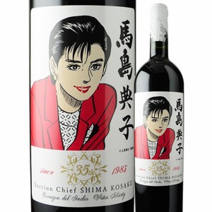 ワイン 島耕作35周年限定 馬島典子 ラベルワイン（コラゾン・デル・インディオ）赤ワイン 750ml wine