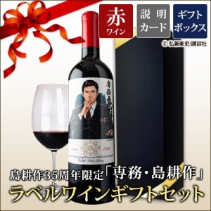 ワイン ギフトセット 赤ワイン 島耕作35周年限定 専務・島耕作 ラベルワイン（カラク）750ml