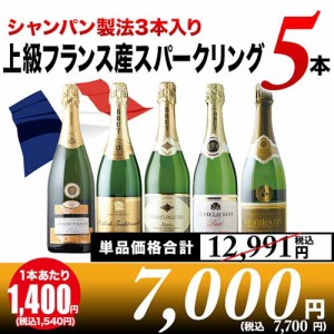 【シャンパン製法3本入り】上級フランス産スパークリング5本セット【2セットで送料無料】