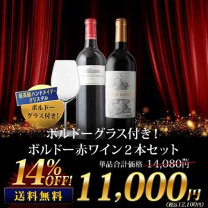 送料無料 ボルドーグラス付き！ボルドー赤ワイン2本セット