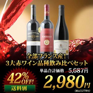 全部フランス産！3大赤ワイン品種飲み比べセット 飲み比べ