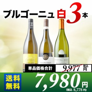 送料無料 ブルゴーニュ白ワイン3本セット 第18弾 