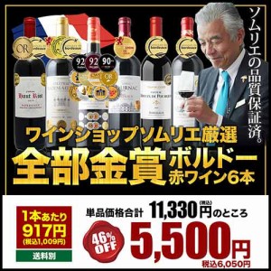 全部金賞ボルドーワイン6本セット 赤ワインセット【2セットで送料無料】