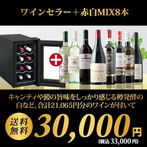 送料無料 ワインセラー詰め合わせ赤白MIX8本セット