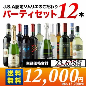 金賞入り J.S.A.認定ソムリエのこだわり12本パーティセット 第26弾 泡2本＆白4本＆赤6本 ワインセット 送料無料【お試し ワインセット 家