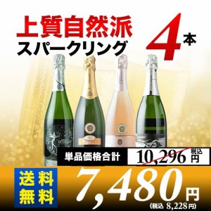 上質自然派スパークリングワイン4本セット 送料無料 第24弾