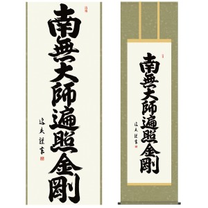 掛け軸 尺五 掛け軸 南無大師遍照金剛 真言宗 仏事掛軸 仏書作品 弘法名号 中田 逸夫 三美会 掛軸幅：54.5cm×高さ：約190cm 洛彩緞子丸