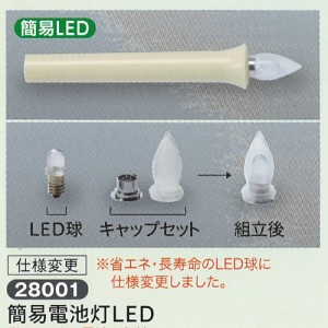 簡易電池灯 LED 提灯用 電池灯 ろうそく電池灯 ローソク 電池灯 乾電池 お盆 新盆 初盆 盆提灯