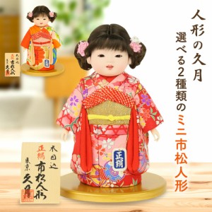 久月 木目込み人形 正絹 市松人形 ミニ松 女の子 雛人形 ひな人形 初節句 お祝い