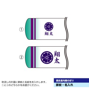 こいのぼり 室内用 鯉のぼり 室内用 徳永 のぼり 鯉幟 室内鯉専用 家紋 お名前入れ 人形広場 天祥 室内 おしゃれ オシャレ 室内用 マンシ