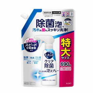 【花王】キュキュット クリア除菌 Clear泡スプレー 微香性 つめかえ用 特大サイズ 690ml ※取寄商品