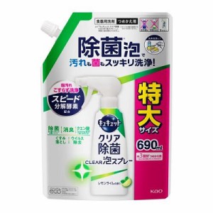 【花王】キュキュット クリア除菌 Clear泡スプレー レモンライムの香り つめかえ用 特大サイズ 690ml ※取寄商品