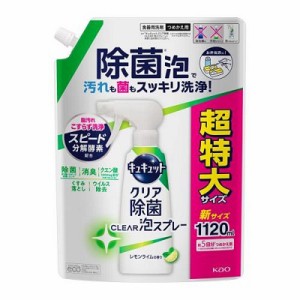 【花王】キュキュット クリア除菌 Clear泡スプレー レモンライムの香り つめかえ用 超特大サイズ 1120ml ※取寄商品