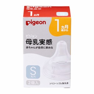 【ピジョン】母乳実感 乳首 1ヵ月頃から Sサイズ (穴形 ： 丸穴) 2個入 ※取寄商品