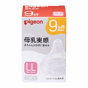 【ピジョン】母乳実感 乳首 9ヵ月以上 LLサイズ (穴形 ： スリーカット) 2個入 ※取寄商品