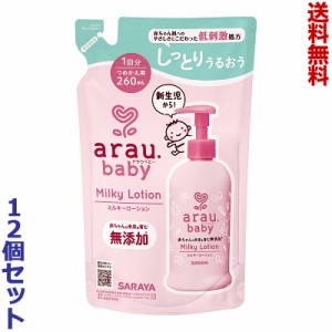 【送料無料の12個セット】【サラヤ】アラウ.ベビー ミルキーローション 詰替用 260mL ※取寄商品