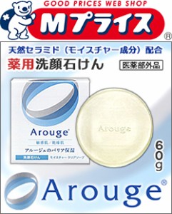 なんと！あの【全薬工業】アルージェ （Arouge）　モイスチャークリアソープ　６０ｇ （医薬部外品） が「この価格！？」 ※お取り寄せ商