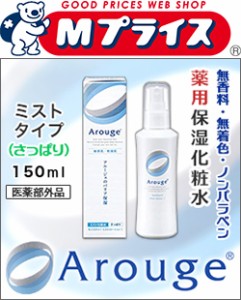 なんと！あの【全薬工業】アルージェ （Arouge）　モイスチャー ミストローションＩ （さっぱり）　１５０ｍＬ （医薬部外品） が「この