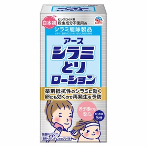 【アース製薬】アース シラミとりローション 150mL [防除用医薬部外品] ※取寄商品