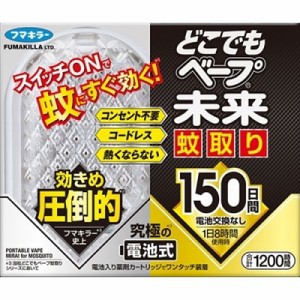 【フマキラー】どこでもベープ 未来 蚊取り 電池式 (コードレス) 150日セット [防除用医薬部外品] ※取寄商品