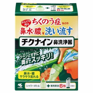 【小林製薬】チクナイン 鼻洗浄器 (シャワーボトル) ＋ 専用原液 6包入 [一般医療機器] ※取寄商品