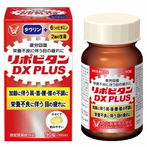 【大正製薬】リポビタンDX PLUS 90錠 [指定医薬部外品] ※取寄商品