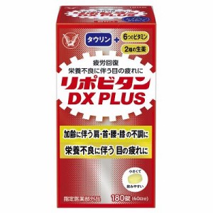 【大正製薬】リポビタンDX PLUS 180錠 [指定医薬部外品] ※取寄商品