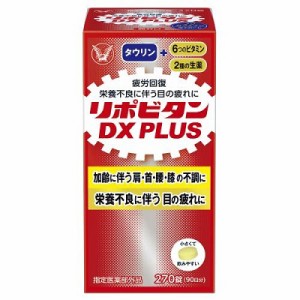【大正製薬】リポビタンDX PLUS 270錠 [指定医薬部外品] ※取寄商品