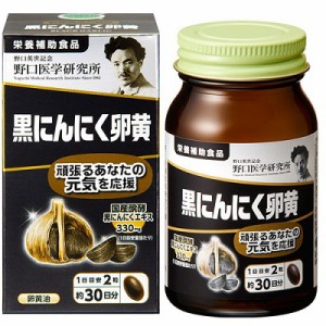 【野口医学研究所】黒にんにく卵黄 60粒 ※取寄商品