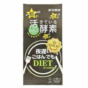 【新谷酵素】夜遅いごはんでも GOLD＋ 180粒 ※取寄商品