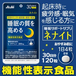 なんと！あの【アサヒグループ食品】の機能性表示食品　ネナイト　１２０粒入　（３０日分） が当店にも登場！※お取り寄せ商品