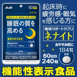 なんと！あの【アサヒグループ食品】の機能性表示食品 ネナイト 240粒入 (60日分) が当店にも登場！ ※お取り寄せ商品