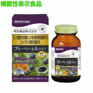 【明治薬品】健康きらり ブルーベリー＆ルテイン 60粒 [機能性表示食品] ※取寄商品