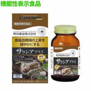 【明治薬品】健康きらり サラシアプラス 180粒 [機能性表示食品] ※取寄商品