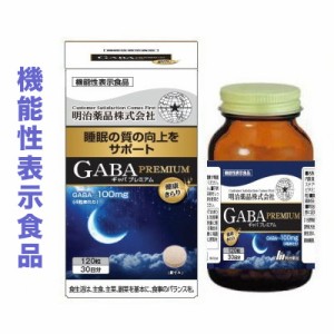 【明治薬品】健康きらり GABA (ギャバ) PREMIUM (プレミアム) 120粒 [機能性表示食品] ※お取り寄せ商品