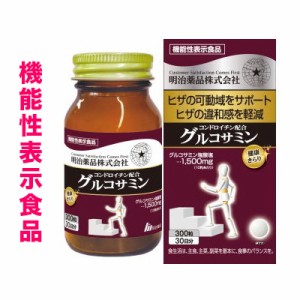 【明治薬品】健康きらり コンドロイチン配合グルコサミン 300粒 [機能性表示食品] ※お取り寄せ商品