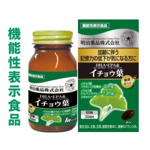 【明治薬品】健康きらり DHA・EPA＆イチョウ葉 60粒 [機能性表示食品] ※お取り寄せ商品