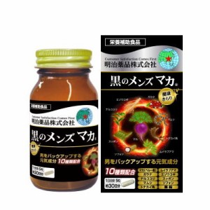 【明治薬品】健康きらり 黒のメンズマカ 150粒 ※取寄商品