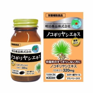 【明治薬品】健康きらり ノコギリヤシエキス 60粒 ※取寄商品