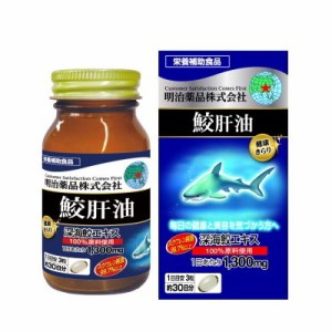 【明治薬品】健康きらり 鮫肝油 90粒 ※取寄商品