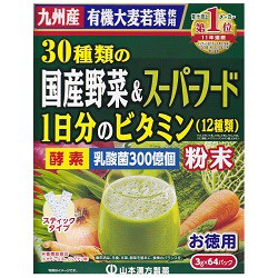 【山本漢方製薬】30種類の国産野菜＆スーパーフード 3g×64包 ※取寄商品