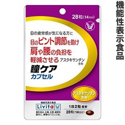 【大正製薬】の機能性表示食品 リビタ 瞳ケア カプセル 28粒  (14日分)  ※取寄商品