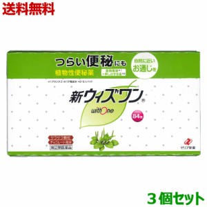 【第(2)類医薬品】【送料無料の3個セット】【ゼリア新薬】新ウィズワン (植物性便秘薬・チョコレート風味) スティック 1.2g×84包入