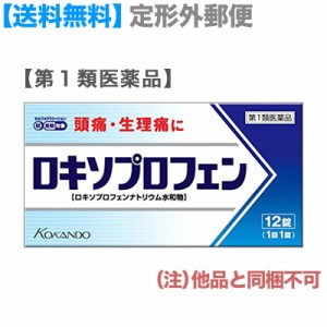 【第1類医薬品】【定形外郵便☆送料無料】【皇漢堂製薬】ロキソプロフェン錠「クニヒロ」 12錠 ※取り寄せの場合あり (セ税)