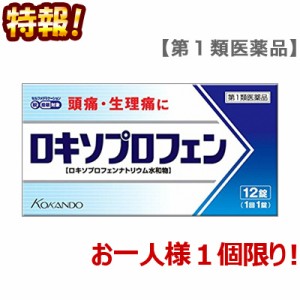 【第1類医薬品】特報!なんと!【皇漢堂製薬】ロキソプロフェン錠 クニヒロ 12錠 が、1人1個限定 お試し特価 ※取り寄せの場合あり (セ税)