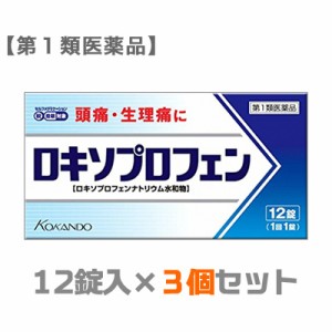 【第1類医薬品】【お得な3個セット】【皇漢堂製薬】ロキソプロフェン錠「クニヒロ」 12錠 ※お取り寄せの場合あり (セ税)