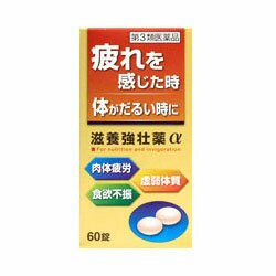 【第3類医薬品】【皇漢堂製薬】滋養強壮薬アルファ 60錠 ※お取り寄せの場合あり