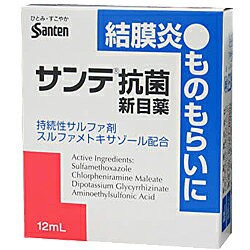 【第2類医薬品】【参天】サンテ抗菌新目薬12ml 【セルフメディケーション税制対象品】