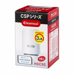 【三菱ケミカル】クリンスイ 蛇口直結型浄水器CSPシリーズ用 交換カートリッジ HGC9S ハイグレード浄水 (★★★★★) ※取寄商品